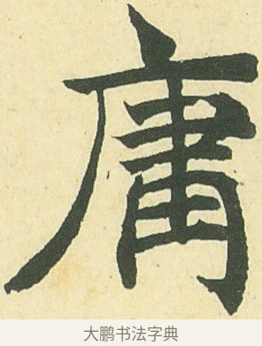 庸 · 邓石如 · 楷书（书体参考） · 四体书册之真书册 · 第 8 页