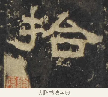 拾 · 佚名 · 隶书（书体参考） · 张迁碑 隶书 明初拓本 · 第 12 页