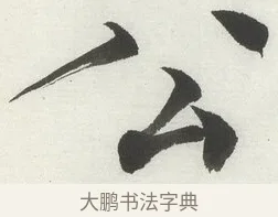 公 · 何绍基 · 楷书（书体参考） · 楷书临道因碑（上） · 第 40 页