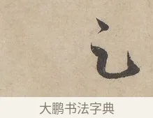 足 · 赵孟頫 · 行书（书体参考） · 闲居赋 · 第 6 页