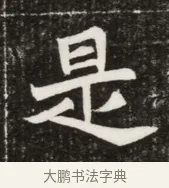 是 · 佚名 · 魏碑（书体参考） · 北魏元寿安墓志铭 · 第 1 页