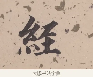 經 · 董其昌 · 楷书（书体参考） · 杜甫谒玄元皇帝庙诗 · 第 1 页