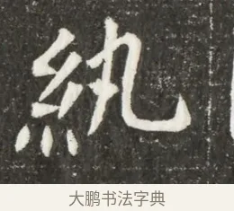 紈 · 佚名 · 魏碑（书体参考） · 北魏元诲墓志铭 · 第 1 页