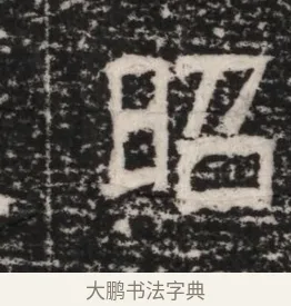昭 · 佚名 · 隶书（书体参考） · 曹参墓志（民国间伪刻） · 第 1 页