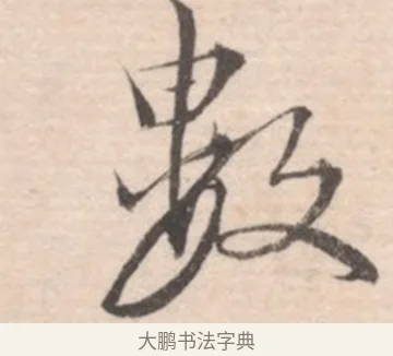 數 · 高凤翰 · 行书（书体参考） · 山水书法册 · 第 5 页