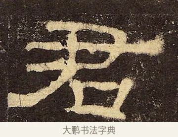 君 · 佚名 · 隶书（书体参考） · 华山庙碑 · 第 34 页