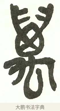 萬 · 吴昌硕 · 篆书（书体参考） · 吴昌硕篆书修震泽许塘记 · 第 6 页