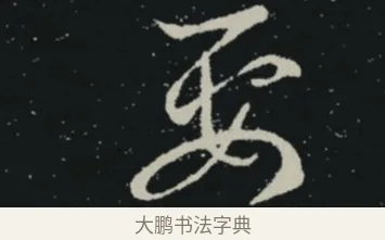 要 · 王羲之 · 草书（书体参考） · 十七帖 · 第 2 页