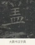 下 · 王羲之 · 楷书（书体参考） · 黄庭经 · 第 4 页