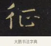 征 · 王铎 · 楷书（书体参考） · 拟山园帖·卷八·临钟繇戎路帖 · 第 3 页