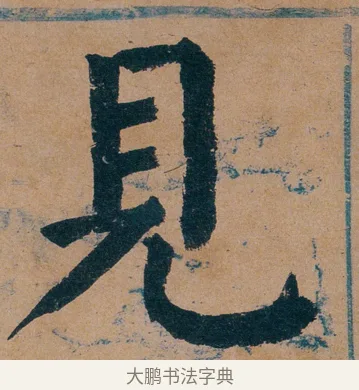 見 · 谭延闿 · 楷书（书体参考） · 谭延闿临麻姑仙坛记 · 第 63 页