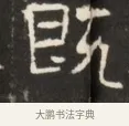 既 · 佚名 · 魏碑（书体参考） · 东魏萧正表墓志铭（魏故侍中司空公吴郡王墓铭） · 第 1 页