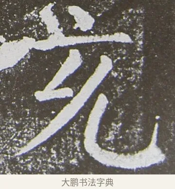 充 · 颜真卿 · 楷书（书体参考） · 放生池碑 · 第 29 页