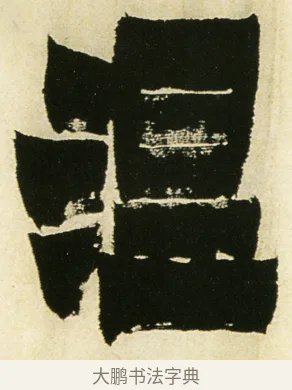 溫 · 金农 · 隶书（书体参考） · 童蒙八章卷 · 第 6 页