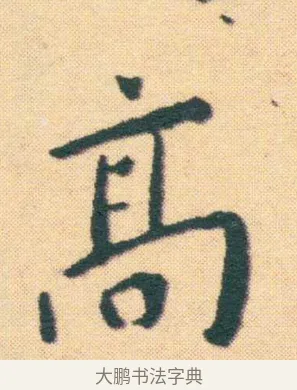 高 · 王宠 · 楷书（书体参考） · 王宠《游包山集》 · 第 3 页
