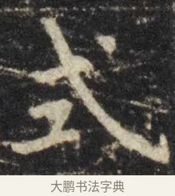 式 · 虞世南 · 楷书（书体参考） · 孔子庙堂碑 · 第 15 页