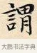 謂 · 赵孟頫 · 楷书（书体参考） · 道德经 · 第 13 页