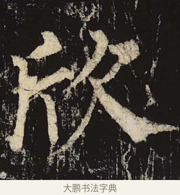 欣 · 柳公权 · 楷书（书体参考） · 神策军碑 · 第 15 页