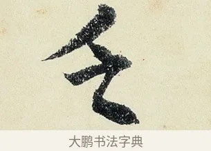 乏 · 沈周 · 行书（书体参考） · 千人石夜游诗卷 · 第 3 页