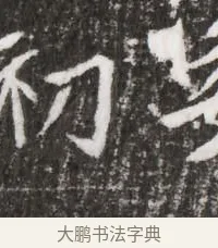 初 · 佚名 · 魏碑（书体参考） · 北魏元略墓志铭 · 第 1 页
