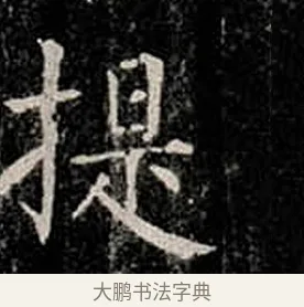 提 · 柳公权 · 楷书（书体参考） · 金刚般若波罗蜜经 · 第 11 页