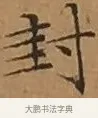 封 · 文徵明 · 楷书（书体参考） · 离骚经 · 第 7 页