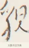 貌 · 弘一法师 · 行书（书体参考） · 地藏菩萨九华山应蹟记 · 第 1 页