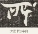 四 · 佚名 · 魏碑（书体参考） · 北魏元钦墓志铭 · 第 1 页