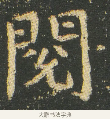 閱 · 皇象 · 楷书（书体参考） · 急就章 · 第 11 页