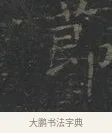 節 · 王羲之 · 楷书（书体参考） · 黄庭经 · 第 2 页