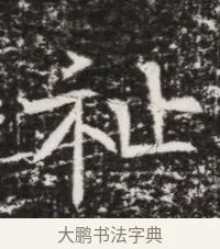 祉 · 佚名 · 魏碑（书体参考） · 北齐高建墓志铭（齐故齐沧二州刺史高公墓铭） · 第 1 页