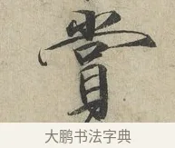 賞 · 赵佶 · 楷书（书体参考） · 牡丹诗帖 · 第 1 页