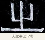 之 · 伊秉绶 · 隶书（书体参考） · 光孝寺虞仲翔祠碑 · 第 22 页