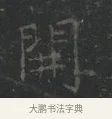 開 · 王羲之 · 楷书（书体参考） · 黄庭经 · 第 5 页