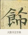 飾 · 文徵明 · 楷书（书体参考） · 草堂十志 · 第 1 页