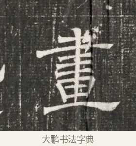 畫 · 佚名 · 魏碑（书体参考） · 北齐高百年妃斛律氏墓志铭 · 第 1 页