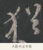 猶 · 颜真卿 · 行书（书体参考） · 争座位帖（二玄本） · 第 5 页