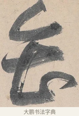 會 · 黄庭坚 · 草书（书体参考） · 诸上座帖 · 第 24 页
