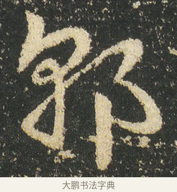 郭 · 皇象 · 章草（书体参考） · 急就章 · 第 9 页