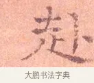赴 · 司马光 · 楷书（书体参考） · 宁州帖 · 第 1 页