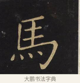 馬 · 王铎 · 楷书（书体参考） · 拟山园帖·延寿寺碑 · 第 10 页