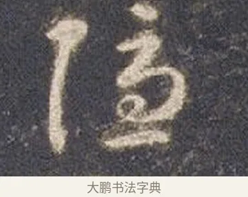隱 · 智永 · 草书（书体参考） · 真草千字文册 · 第 11 页