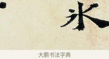 氷 · 沈周 · 行书（书体参考） · 千人石夜游诗卷 · 第 2 页