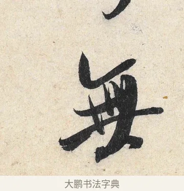 無 · 米芾 · 行书（书体参考） · 苕溪诗卷 · 第 3 页