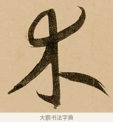 木 · 鲜于枢 · 草书（书体参考） · 王安石杂诗卷 · 第 22 页