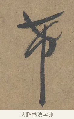 希 · 薛绍彭 · 草书（书体参考） · 大年帖 · 第 1 页