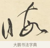 暇 · 铁保 · 行书（书体参考） · 行书滕王阁序卷 · 第 2 页