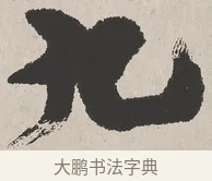 九 · 吴熙载 · 楷书（书体参考） · 东方朔画赞 · 第 1 页