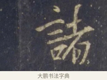 諸 · 王羲之 · 行书（书体参考） · 圣教序 · 第 23 页