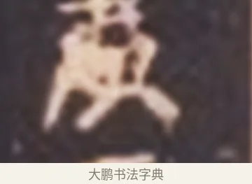 廣 · 佚名 · 魏碑（书体参考） · 张猛龙碑 · 第 18 页